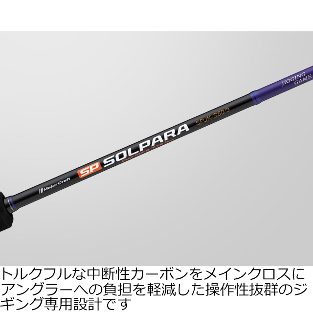 メジャークラフト SPJK-S60/4 25 ソルパラ ジギングゲーム スピニング