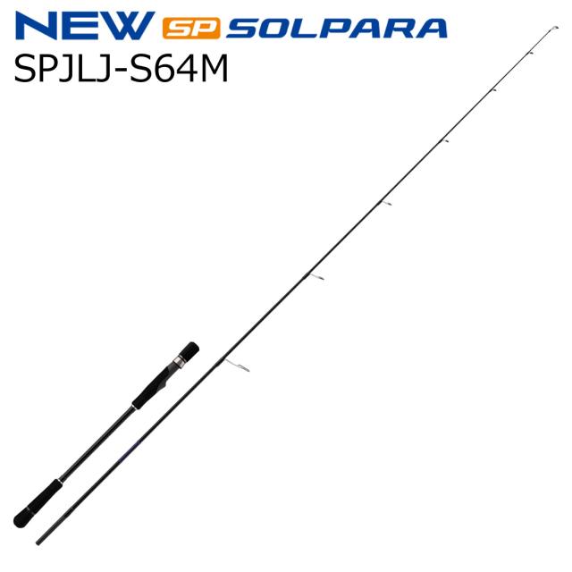 メジャークラフト 25 ソルパラ ライトジギングモデル SPJLJ-S64M グリップ脱着式 スピニング MajorCraft 25SOLPARA SPJLJ-S64M返品種別A