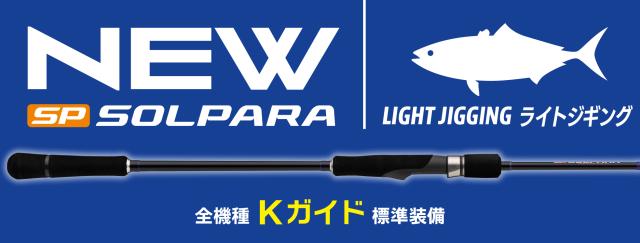 メジャークラフト 25 ソルパラ ライトジギングモデル SPJLJ-B642M 2ピース ベイト MajorCraft 25SOLPARA SPJLJ-B642M返品種別A