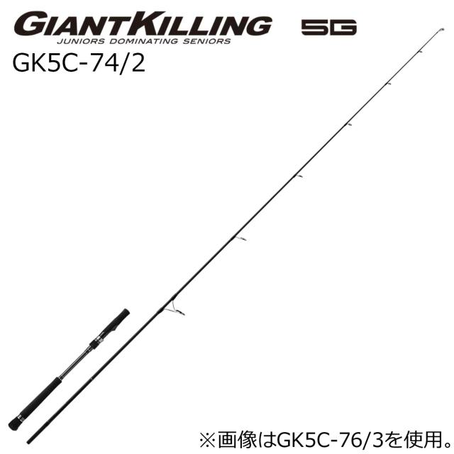 メジャークラフト ジャイアントキリング 5G ボートキャスティングモデル GK5C-74/2 (グリップ着脱式) GK5C-74/2返品種別A