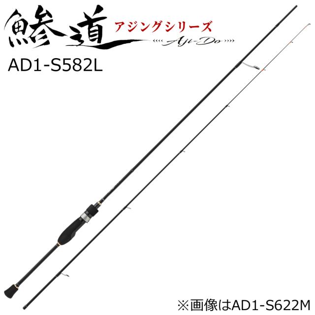メジャークラフト AD1-S582L 鯵道 1G-class AD1-S582L 5.8ft 2ピース スピニングMajorCraft アジングロッド[AD1S582L] 返品種別A