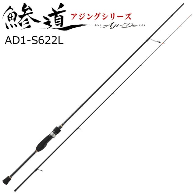 メジャークラフト AD1-S622L 鯵道 1G-class AD1-S622L 6.2ft 2ピース スピニングMajorCraft アジングロッド[AD1S622L] 返品種別A