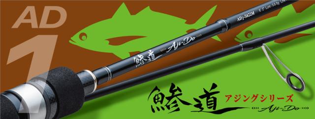 メジャークラフト AD1-S622M 鯵道 1G-class AD1-S622M 6.2ft 2