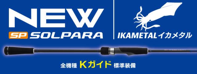 メジャークラフト 25 ソルパラ イカメタルモデル SPJIM-S732H/OMO