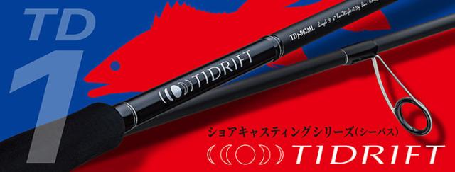 メジャークラフト TD1-1062M タイドリフト 1G TD1-1062M 10.6ft 2ピースMajorCraft TIDRIFT シーバスロッド[TD11062M] 返品種別A