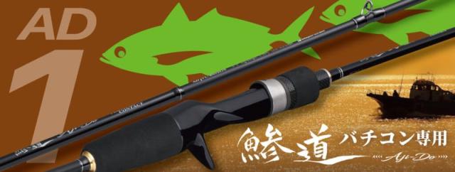 メジャークラフト 鯵道1G バーチカルコンタクトモデル AD1VC-S652ML/S スピニング MajorCraft バチコンロッド AD1VC-S652ML/S返品種別A