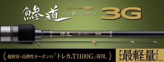 メジャークラフト AD3-612L/S 鯵道 3G AD3-612L/S 6.1ft 2ピース スピニングMajorCraft Aji-DO 3G アジングロッド[AD3612LS] 返品種別A