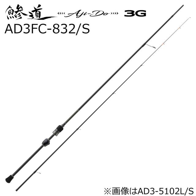 メジャークラフト 鯵道 3G AD3FC-832/S 8.3ft 2ピース スピニング MajorCraft Aji-DO 3G アジングロッド AD3FC-832/S返品種別A