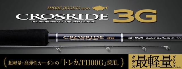 メジャークラフト クロスライド 3G XR3-1002M/LSJ 10.0ft 2ピース スピニング XR3-1002M/LSJ返品種別A