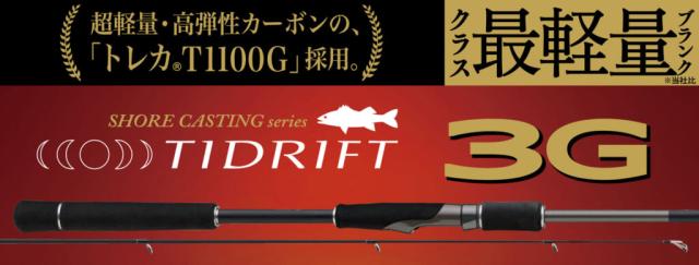 メジャークラフト TD3-1102MH タイドリフト3G TD3-1102MHMajorCraft シーバスロッド[TD31102MH] 返品種別A_1