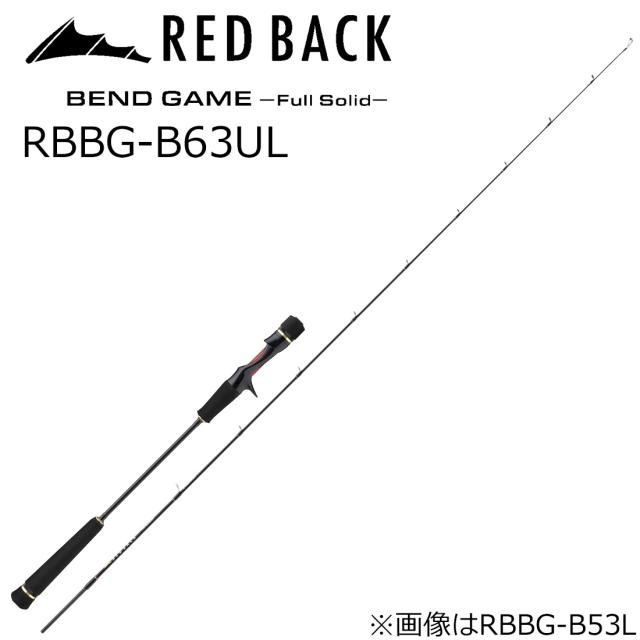 メジャークラフト レッドバック ベンドゲーム フルソリッド RBBG-B63UL ベイト (グリップ着脱式) RBBG-B63UL返品種別A