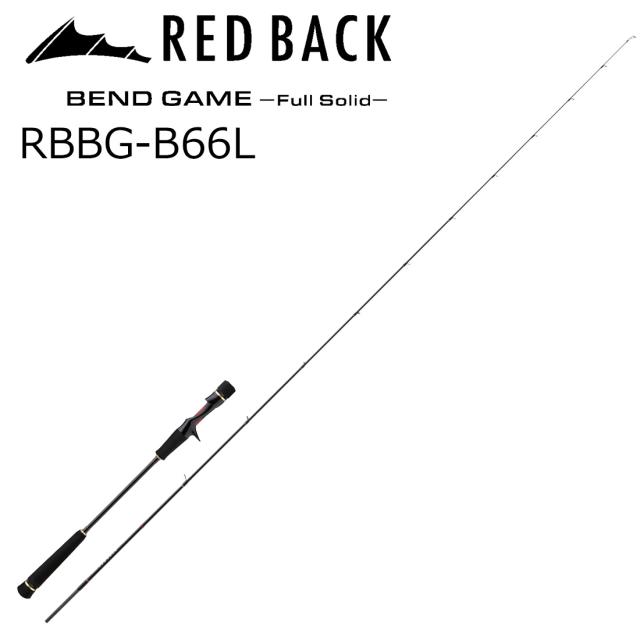 メジャークラフト レッドバック ベンドゲーム フルソリッド RBBG-B66L スパイラルガイド ベイト (グリップ着脱式) RBBG-B66L返品種別A