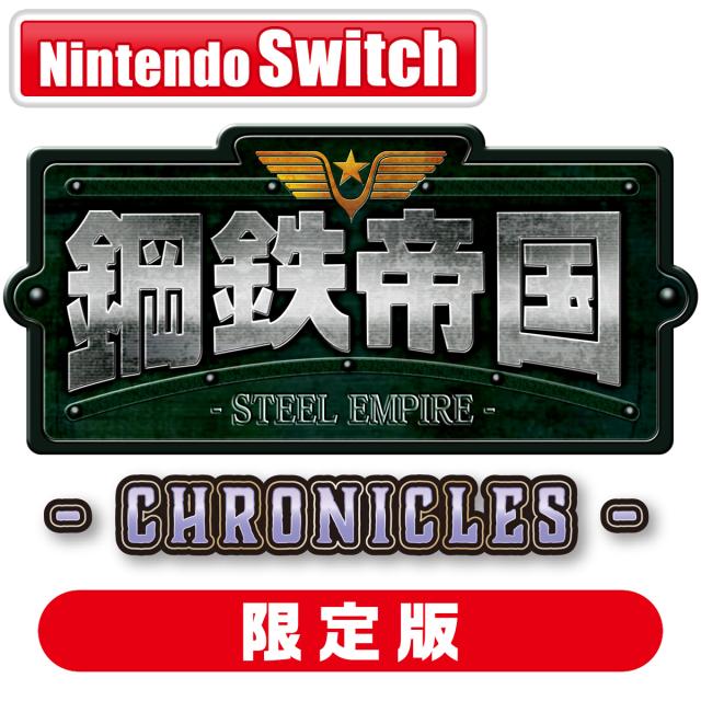 Switch】鋼鉄帝国-STEEL EMPIRE-クロニクル 限定版 返品種別B