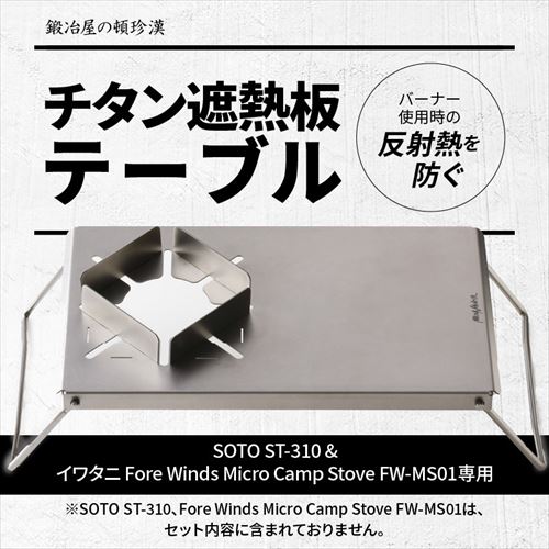 鍛冶屋の頓珍漢 【SOTO ST-310 ＆ Fore Winds Micro Camp Stove FW-MS01専用】チタン遮熱板テーブル  FWMS01-ST310-1返品種別A