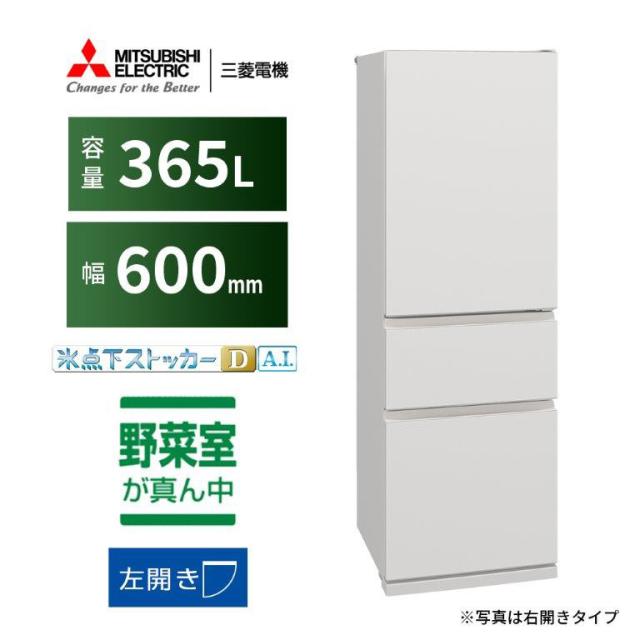 三菱 MR-CX37ML-W 365L 3ドア冷蔵庫(マットリネンホワイト)【左開き 三菱 MR-CX37ML-W 365L 3ドア冷蔵庫(マットリネンホワイト)【左開き