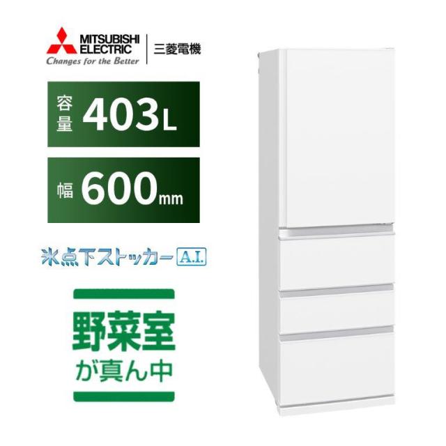 三菱 MR-N40M-W 403L 4ドア冷蔵庫（ホワイト）【右開き】MITSUBISHI 
