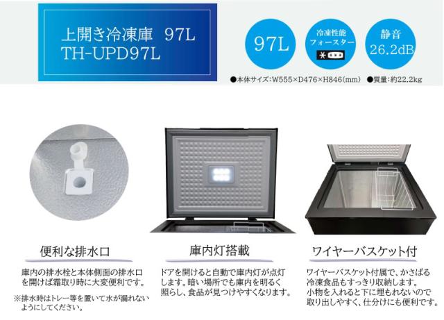 ウィンコド TH-UPD97L-BK 97L 冷凍庫【上開き】（直冷式） ブラック