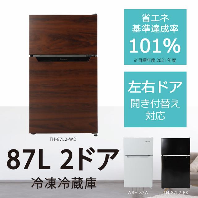 ウィンコド TH-87L2-WD 87L 2ドア冷蔵庫（直冷式）ウッドWINCOD