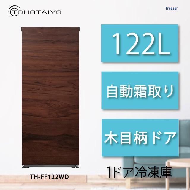 ウィンコド TH-FF122WD 122L 1ドア冷凍庫 ファン式（ウッド）【フリーザー】WINCOD[THFF122WD] 返品種別A_1