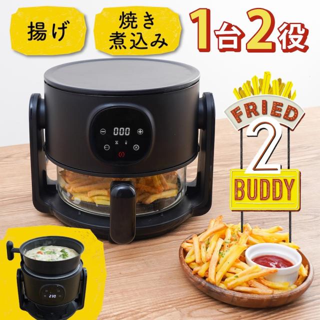 サンコーレアモノ ARFR25HBK エアフライヤー 1.5L揚げ物も煮込みもできるエアフライヤー 「フライ2バディ」[ARFR25HBK] 返品種別A_2
