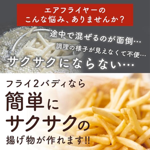 サンコーレアモノ ARFR25HBK エアフライヤー 1.5L揚げ物も煮込みもできるエアフライヤー 「フライ2バディ」[ARFR25HBK] 返品種別A_4