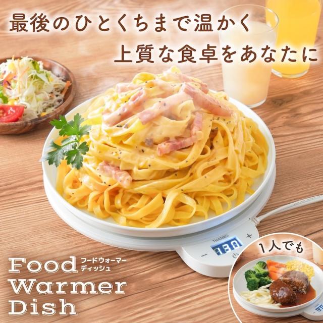 サンコーレアモノ FDWD25SWH フードウォーマーディッシュ「Dish」[FDWD25SWH] 返品種別A