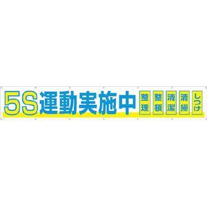 つくし工房 691-A 大型横幕　「5S運動実施中」　ヒモ付き安全標識[691Aツクシ] 返品種別B