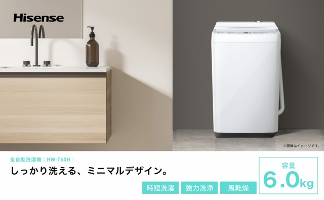 ハイセンス 全自動洗濯機 洗濯6.0kg HW-T60H ホワイト（標準設置無料 ...