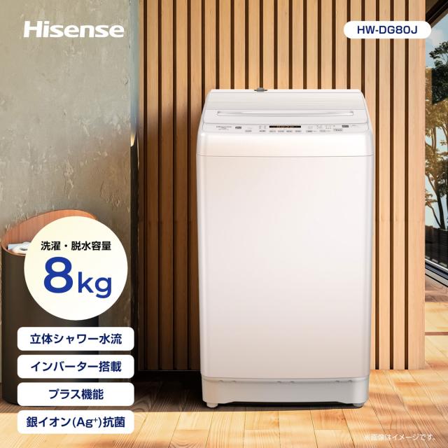 ハイセンス HW-DG80J 8.0kg 全自動洗濯機Hisense[HWDG80J] 返品種別A