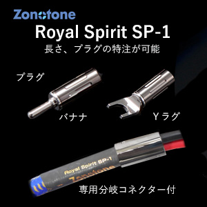 ゾノトーン Royal Spirit SP-1-7.0-YY スピーカーケーブル(7.0m・ペア)【受注生産品】アンプ側(Yラグ)⇒スピーカー側(Yラグ)Zonotone[ROYALSPISP170YY] 返品種別B