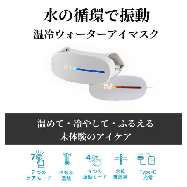 ウェザリージャパン VP-01 ホット＆クールウォーターアイマスク