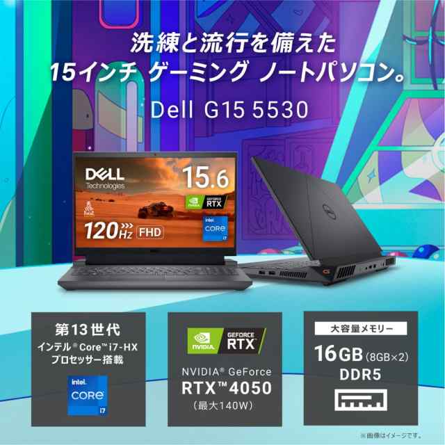 DELL（デル） NG585-DNLCB 15.6型 ゲーミングノートパソコン Dell G15 5530（Core i7/ メモリ 16GB/  512GB SSD/ GeForce RTX 4050）-ダーの通販はau PAY マーケット - Joshin web 家電・PC・ホビー専門店 |  au PAY マーケット－通販サイト