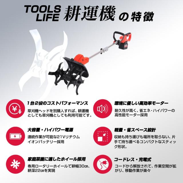 TOOLS LIFE KOU-2 21V 耕運機(リチウムバッテリー2個セット)[KOU2ホウコウ] 返品種別B_9
