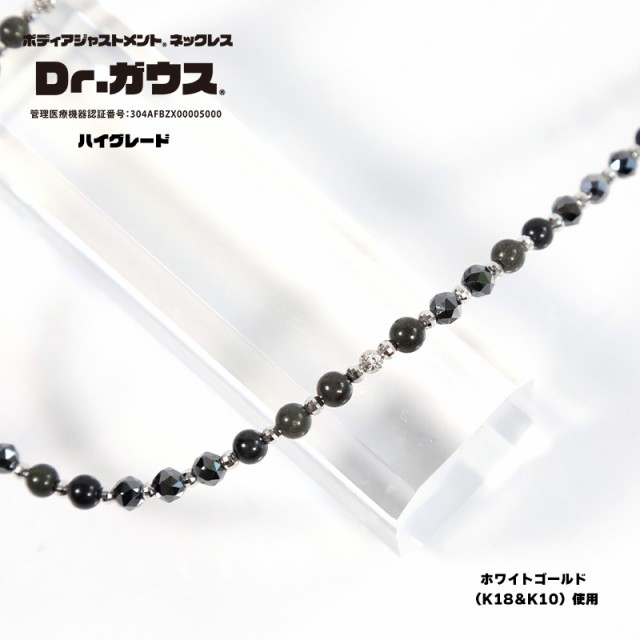 Dr.ガウス ボディアジャストメントネックレス ハイグレード（Mサイズ