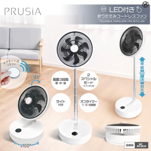 ヒロコーポレーション HDL-2338 【扇風機】リビング扇（ホワイト）PRUSIA LEDライト付き折りたたみコードレスファン[HDL2338] 返品種別A