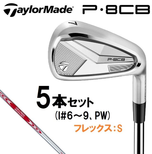 テーラーメイド TMCM-P8CB-6PW-MDS110 New P8CB ('25) アイアン 5本セット (#6〜PW) 【N.S.PRO MODUS3 TOUR110 シャフト・フレックス：S】TaylorMade[TMCMP8CB6PWMDS110] 返品種別A