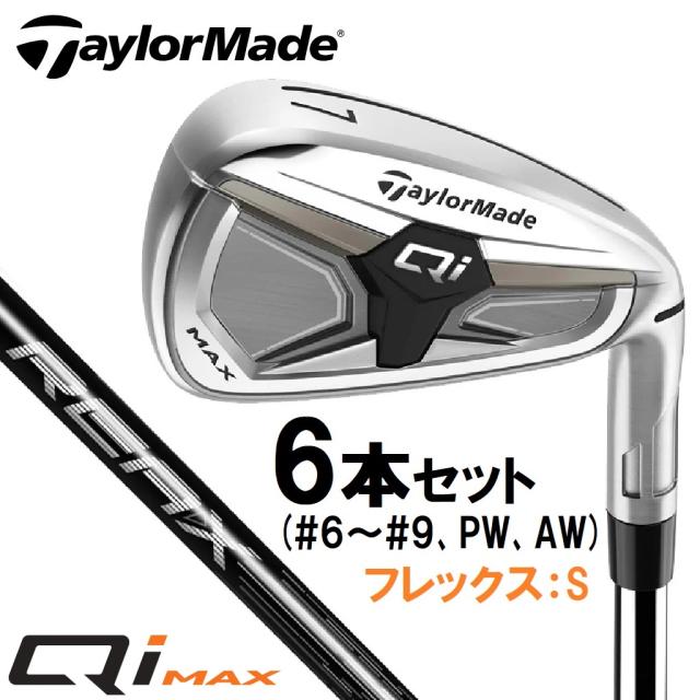 テーラーメイド Qi MAX アイアン 6本セット(#6〜#9、PW、AW)(REAX 75 シャフト・フレックス:S) TM-QIMAX-6-PA-75S返品種別A