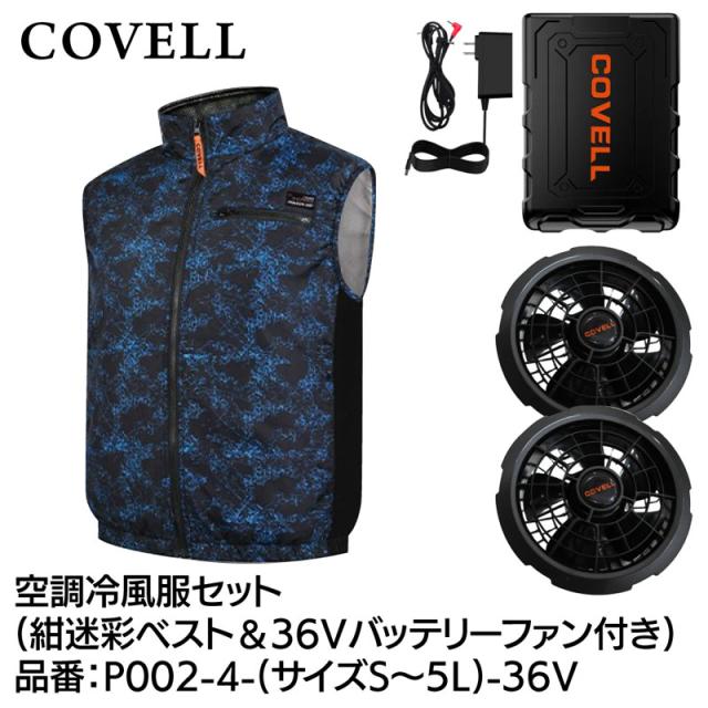 COVELL P002-4-L-36V 空調冷風服フルセット(ベストタイプウェア＆36Vバッテリーファン付き) Lサイズ 紺迷彩[036400385] 返品種別B