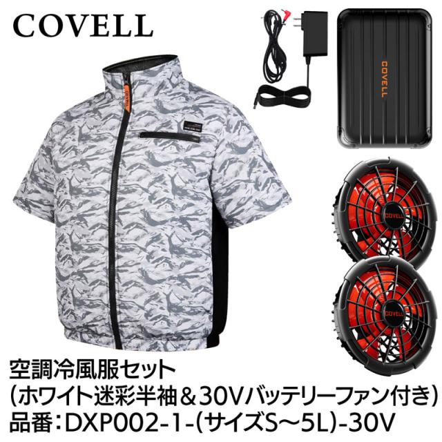 COVELL 空調設備冷風服フルセット(半袖印字機御召しもの＆30V蓄電池愛好者付き添い人) 3L大きさ 白いこと変装  DXP002-1-3L-30V返品カテゴリー化B