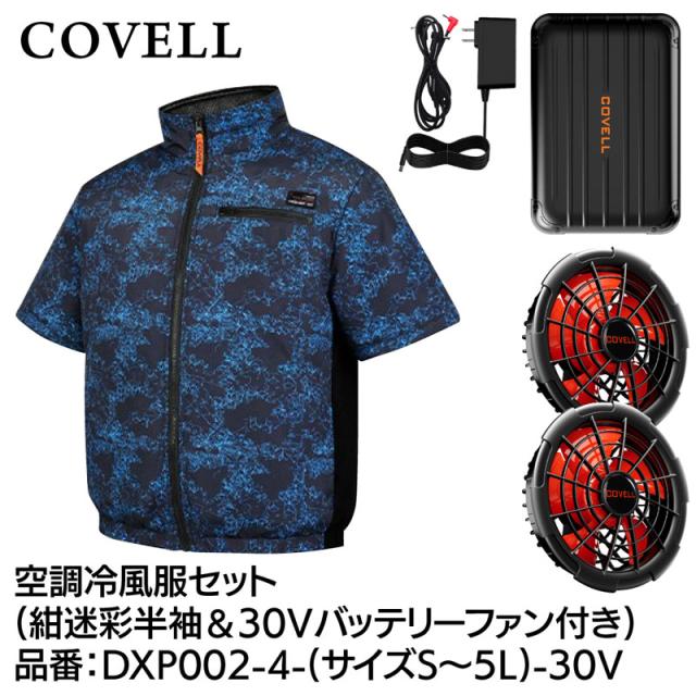 COVELL DXP002-4-4L-30V 空調設備冷風服フルセット(半袖印字機御召しもの＆30V蓄電池愛好者付き添い人) 4L大きさ 紺変装[036400591] 返品カテゴリー化B