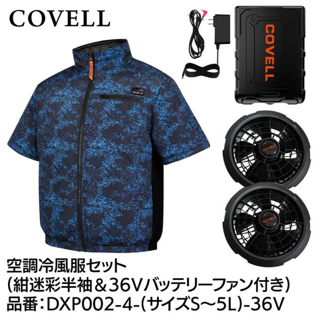 COVELL DXP002-4-M-36V 空調冷風服フルセット(半袖タイプウェア＆36Vバッテリーファン付き) Mサイズ 紺迷彩[036400412] 返品種別B