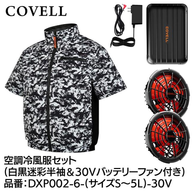 COVELL DXP002-6-4L-30V 空調設備冷風服フルセット(半袖印字機御召しもの＆30V蓄電池愛好者付き添い人) 4L大きさ モノクローム変装[036400598] 返品カテゴリー化B