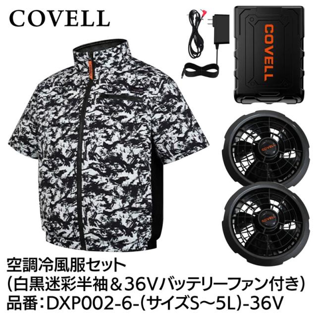 COVELL DXP002-6-3L-36V 空調冷風服フルセット(半袖タイプウェア＆36Vバッテリーファン付き) 3Lサイズ 白黒迷彩[036400422] 返品種別B