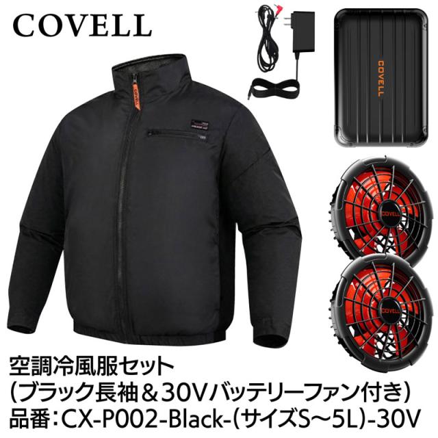 COVELL 空調冷風服フルセット(長袖タイプウェア＆30Vバッテリーファン付き) LLサイズ ブラック CX-P002-Black-LL-30V返品種別B