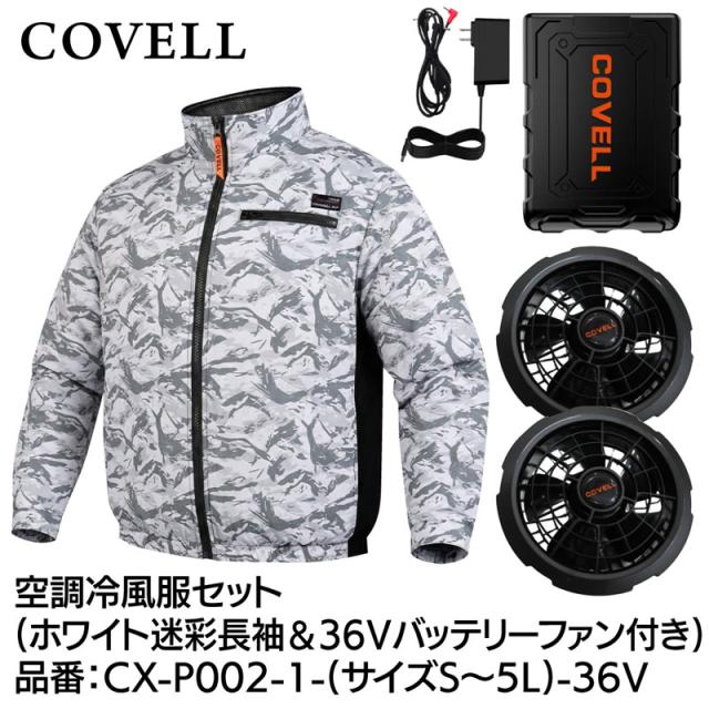 COVELL 空調冷風服フルセット(長袖タイプウェア＆36Vバッテリーファン付き) 5Lサイズ ホワイト迷彩  CX-P002-1-5L-36V返品種別B
