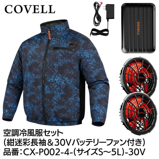 COVELL CX-P002-4-LL-30V 空調冷風服フルセット(長袖タイプウェア＆30Vバッテリーファン付き) LLサイズ 紺迷彩[036400638] 返品種別B 11,677円