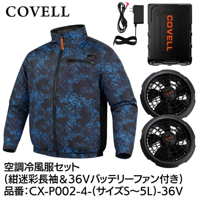 COVELL CX-P002-4-L-36V 空調冷風服フルセット(長袖タイプウェア＆36Vバッテリーファン付き) Lサイズ 紺迷彩[036400462] 返品種別B