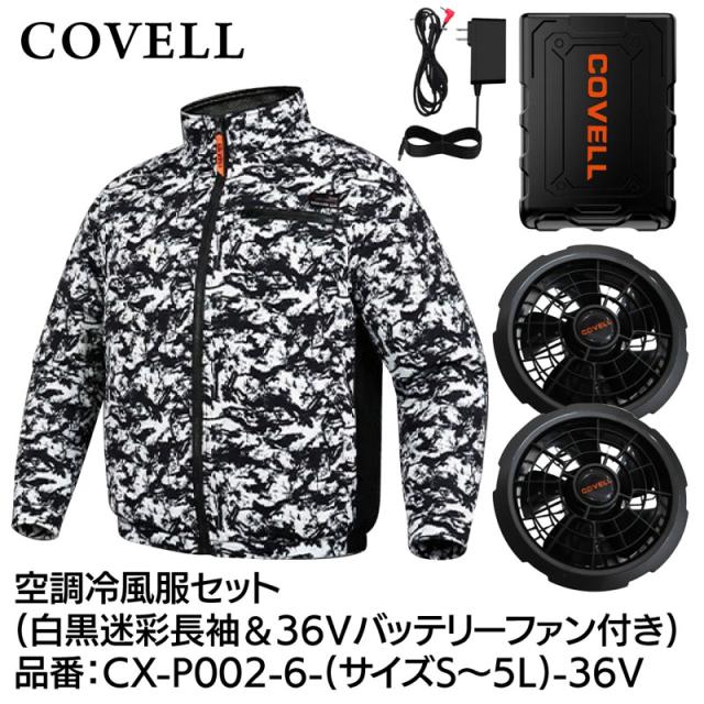 COVELL CX-P002-6-L-36V 空調冷風服フルセット(長袖タイプウェア＆36Vバッテリーファン付き) Lサイズ 白黒迷彩[036400469] 返品種別B