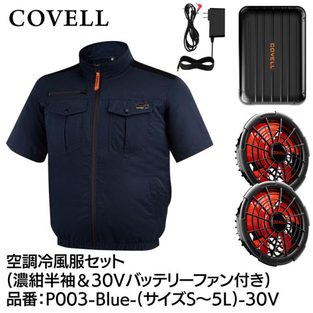 COVELL 空調設備冷風服フルセット(半袖印字機御召しもの＆30V蓄電池愛好者付き添い人) M大きさ 濃紺色 綿100％印字機  P003-Blue-M-30V返品カテゴリー化B