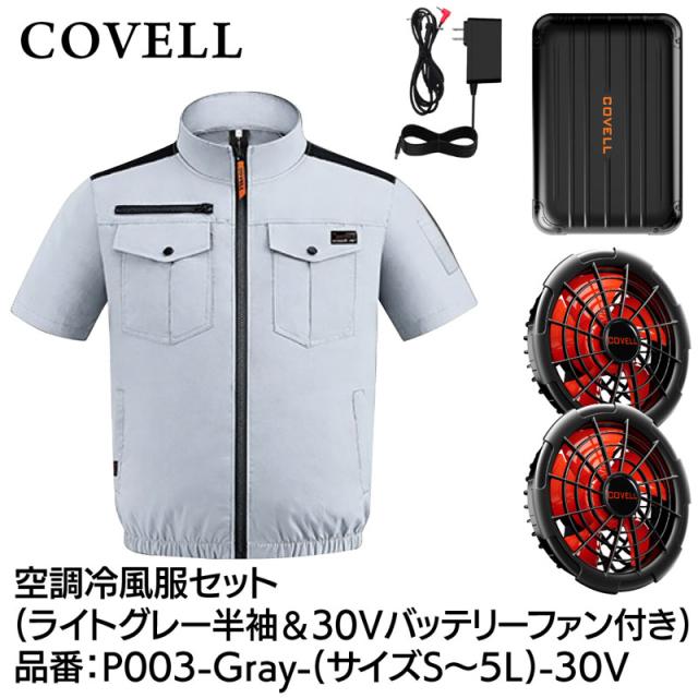 COVELL P003-Gray-S-30V 空調設備冷風服フルセット(半袖印字機御召しもの＆30V蓄電池愛好者付き添い人) S大きさ ともし火薄墨色 綿100％印字機[036400614] 返品カテゴリー化B